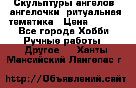 Скульптуры ангелов, ангелочки, ритуальная тематика › Цена ­ 6 000 - Все города Хобби. Ручные работы » Другое   . Ханты-Мансийский,Лангепас г.